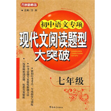 方洲新概念：初中语文专项现代文阅读题型大突破（7年级）