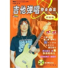 吉他弹唱独奏曲集:校园篇(附光盘)