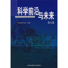科学前沿与未来(第9集)