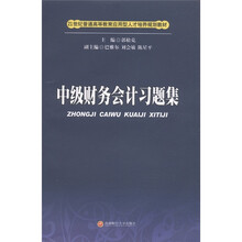 21世纪普通高等教育应用型人才培养规划教材：中级财务会计习题集