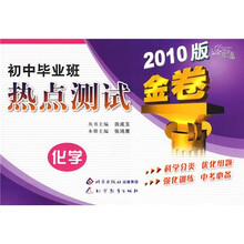 金题金卷丛书·初中毕业班热点测试：化学（2010版金卷）
