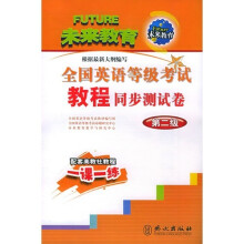 全国英语等级考试教程同步测试卷(第2级)(附磁带1盘)