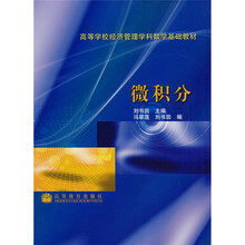 高等学校经济管理学科数学基础教材：微积分