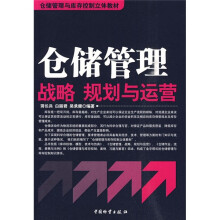 仓储管理与库存控制立体教材:仓储管理战略、规划与运营