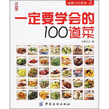一定要学会的100道菜