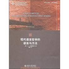 现代语言哲学的语言与方法