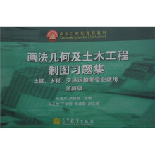 画法几何及土木工程制图习题集(土建、水利、交通运输类专业适用)(第4版)