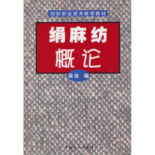 绢麻纺概论