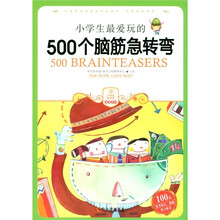 小学生最爱玩的500个脑筋急转弯