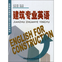 高等职业教育土建专业系列教材:建筑专业英语