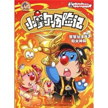小摩尔历险记：星星公主和火神杯（下）