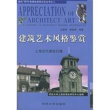 建筑艺术风格鉴赏：上海近代建筑扫描