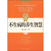 不生病的养生智慧