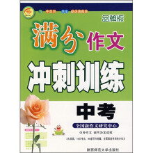 中考满分作文冲刺训练（品牌版）