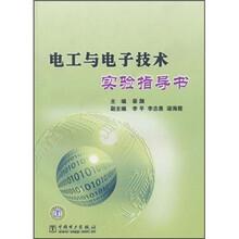 电工与电子技术实验指导书