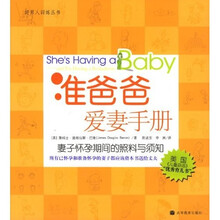 准爸爸爱妻手册：妻子怀孕期间的照料与须知