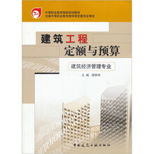 建筑工程定额与预算（建筑经济管理专业）
