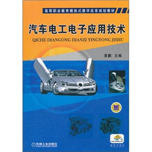 汽车电工电子应用技术