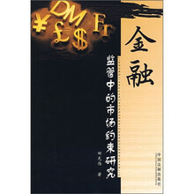 金融：监管中的市场约束研究