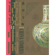 话说中国:落日余辉上海文艺出版集团发行有限公司(上海文艺出版社)