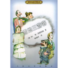 世界儿童文学丛书:雪地三游客