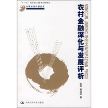 农村金融深化与发展评析