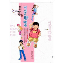 可爱的胖嘟嘟