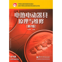 中等职业教育国家规划教材·电子电器应用与维修专业:电热电动器具原理与维修(第2版)