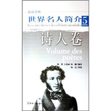 世界名人简介5：诗人卷（法汉对照）
