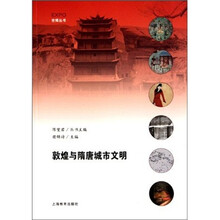 敦煌与隋唐城市文明