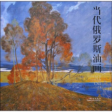 当代俄罗斯油画