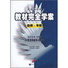 王后雄学案·教材完全学案·高中历史（选修3）：20世纪的战争与和平（选修·专题）