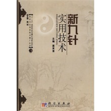 新九针实用技术