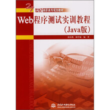 21世纪高职高专规划教材:Web程序测试实训教程(Java版)