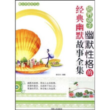 培养孩子幽默性格的经典幽默故事全集