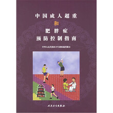 中国成人超重和肥胖症预防控制指南