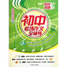 名校名师初中考场作文全辅导