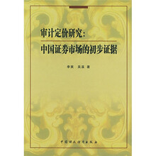 审计定价研究：中国证券市场的初步证据