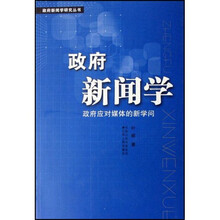 政府新闻学：政府应对媒体的新学问