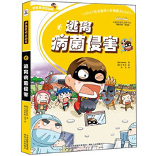 逃离危机总动员：逃离病菌侵害