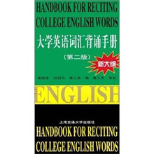 大学英语词汇背诵手册(第2版)新大纲
