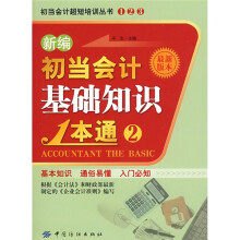 新编初当会计基础知识1本通（2）