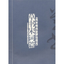 经典碑帖集字创作蓝本：草书宋词篇