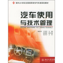 面向21世纪全面高职高专汽车类规划教材：汽车使用与技术管理