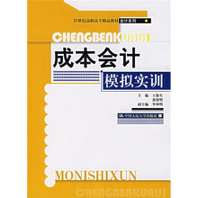 21世纪高职高专精品教材·会计系列:成本会计模拟实训
