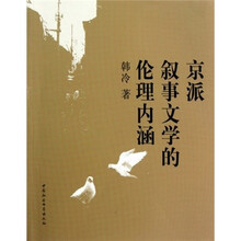 京派叙事文学的伦理内涵