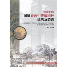 图解界画中传统园林建筑及装饰