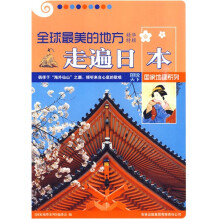 全球最美的地方精华特辑:走遍日本