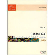 儿童教育新论（第2版刘晓东教育作品集）