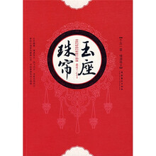 玉座珠帘